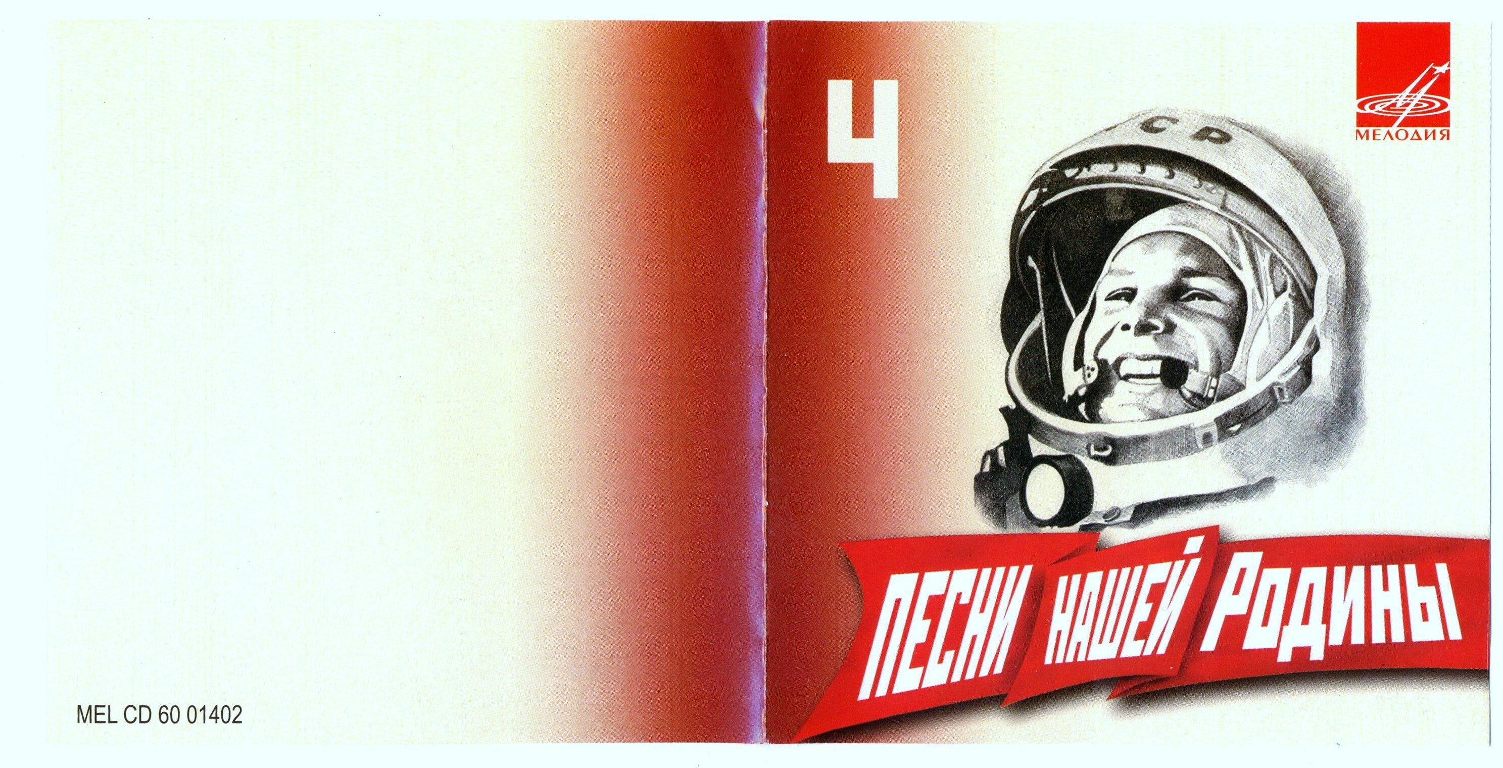Песни нашей Родины - 4
