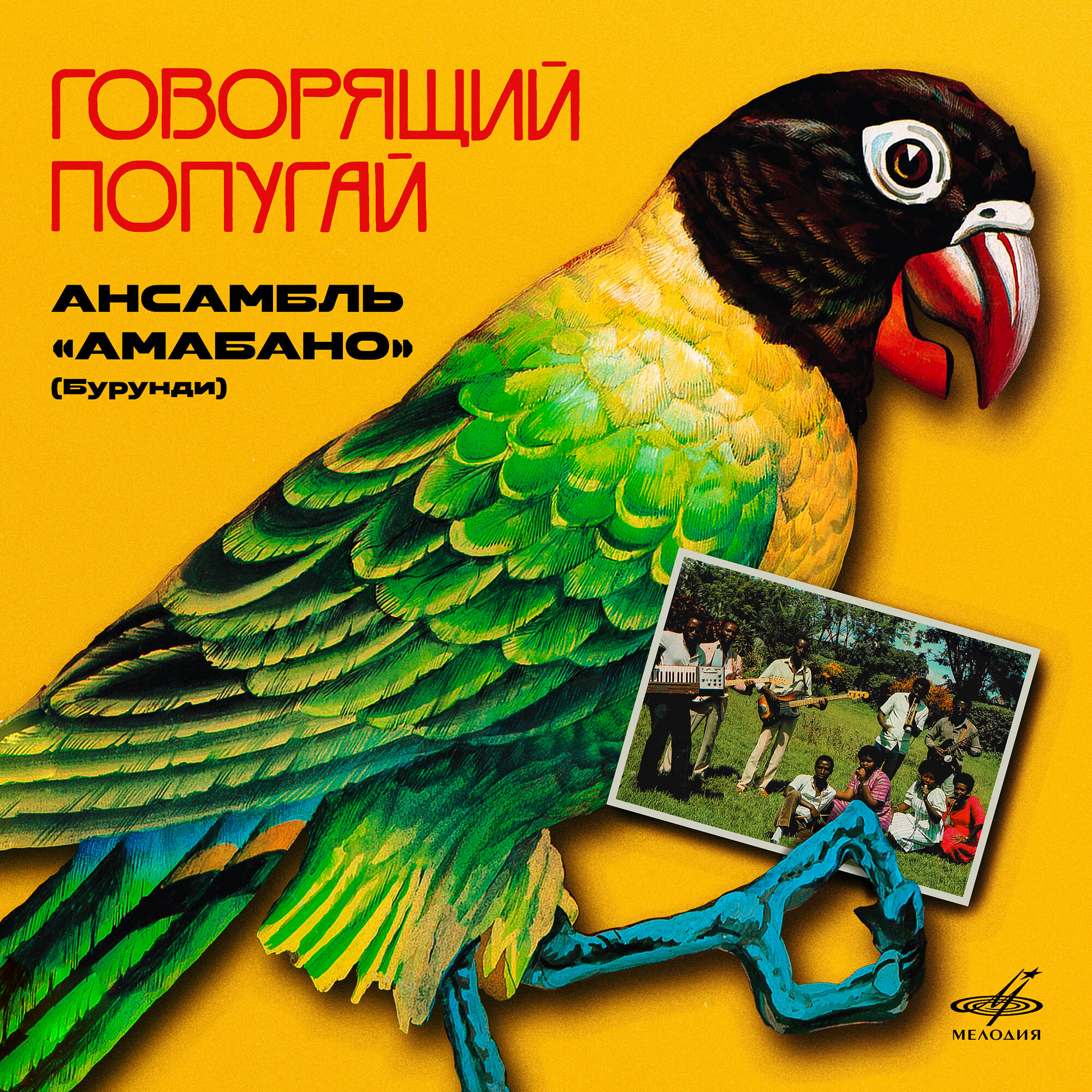 Ансамбль "Амабано" (Бурунди). «Говорящий попугай»