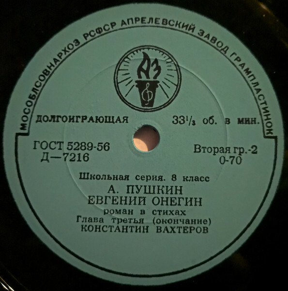 А. Пушкин. "Евгений Онегин", III глава. Читает К. Вахтеров