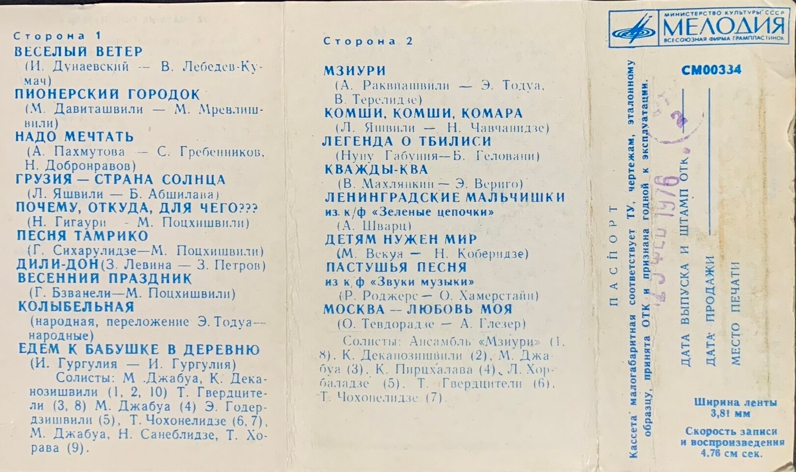 ДЕТСКИЙ ВОКАЛЬНО-ИНСТР. АНСАМБЛЬ «МЗИУРИ», рук. Р. Казарян и Г. Джаиани (Грузинская ССР)