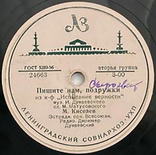 М. Головня и А. Яковенко - Не забывай // М. Киселёв - Пишите нам, подружки