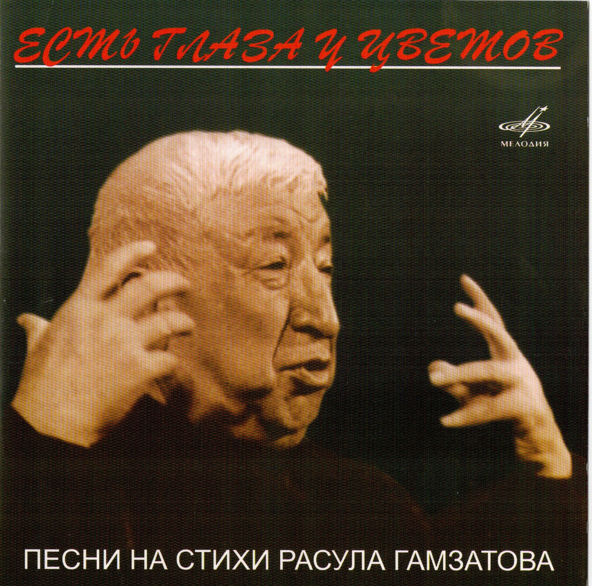 "Есть глаза у цветов". Песни на стихи Расула ГАМЗАТОВА