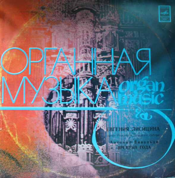 А. ВИВАЛЬДИ (1678-1741). «Времена года» — Евгения Лисицына (орган)