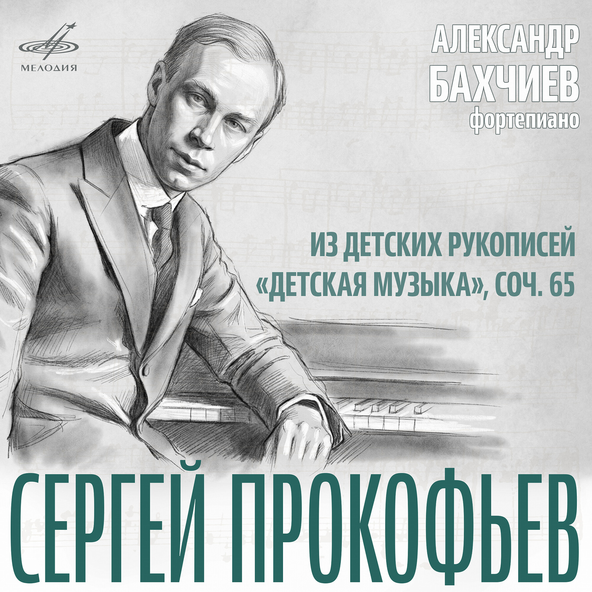 Сергей Прокофьев. Из детских рукописей, "Детская музыка", соч. 65