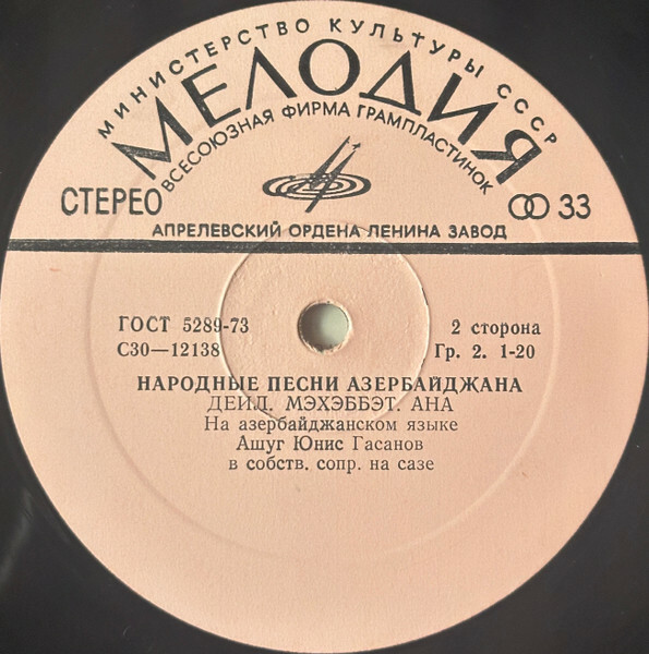 Ашуг ГАСАНОВ Юнис. Нар. азербайджанские песни: