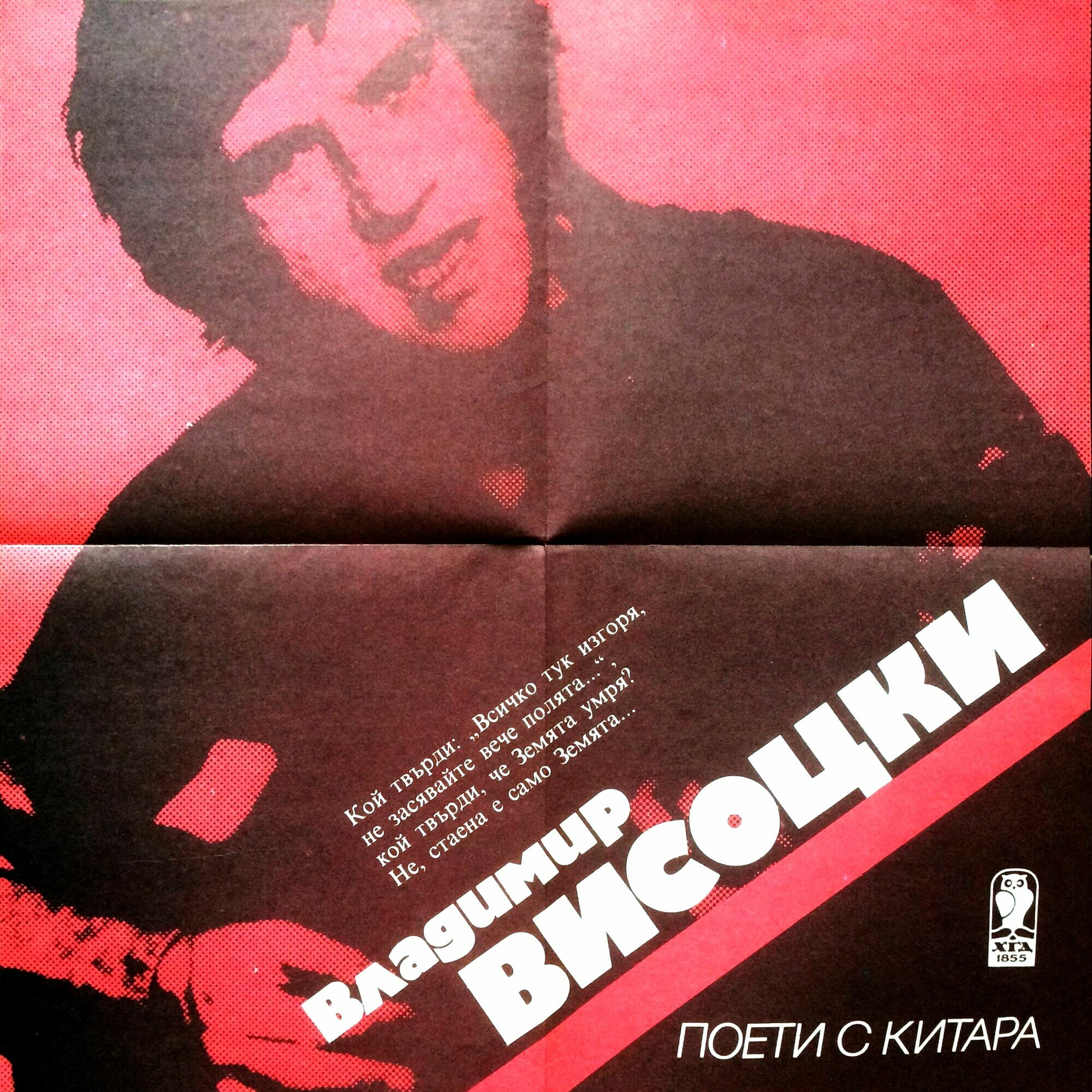 Поети с китара. Владимир ВИСОЦКИ