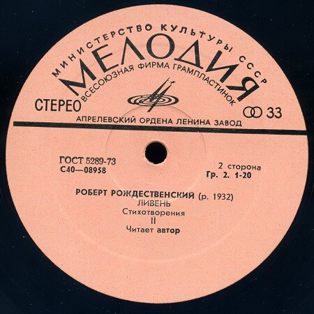 Р. РОЖДЕСТВЕНСКИЙ. Ливень (стихотворения). Читает автор