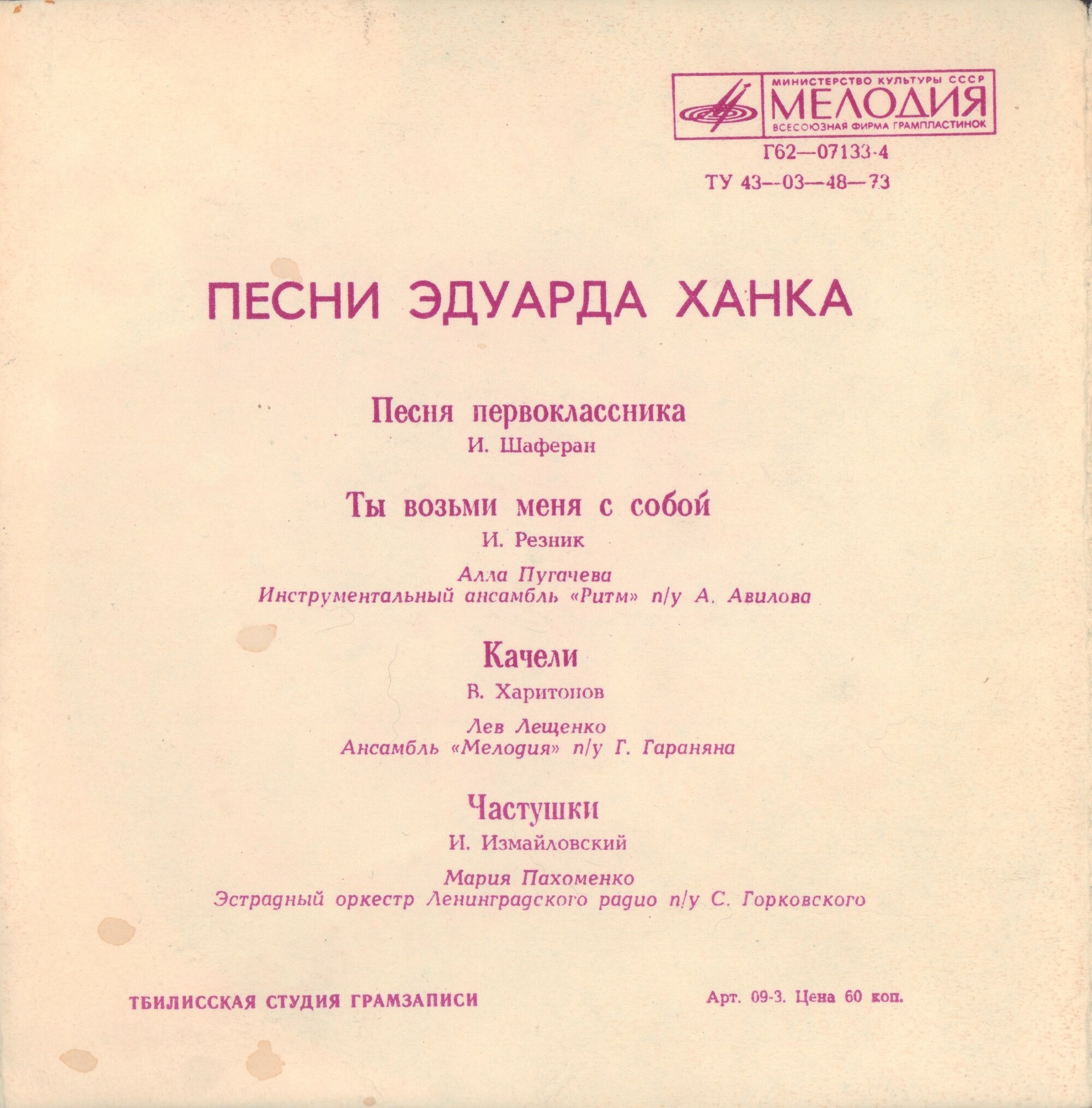 "Песня первоклассника" и другие песни Эдуарда Ханка