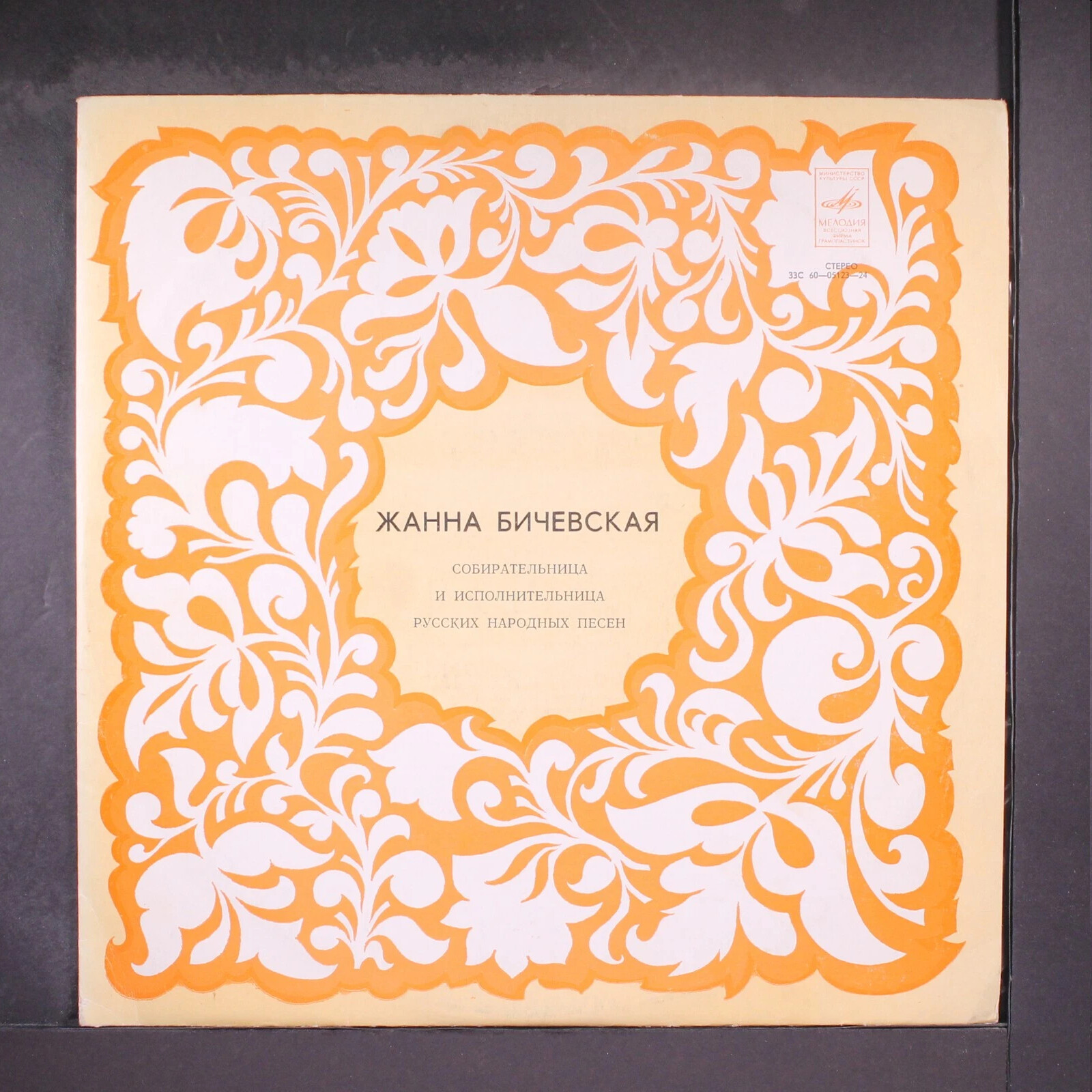 Жанна Бичевская, собирательница и исполнительница русских народных песен