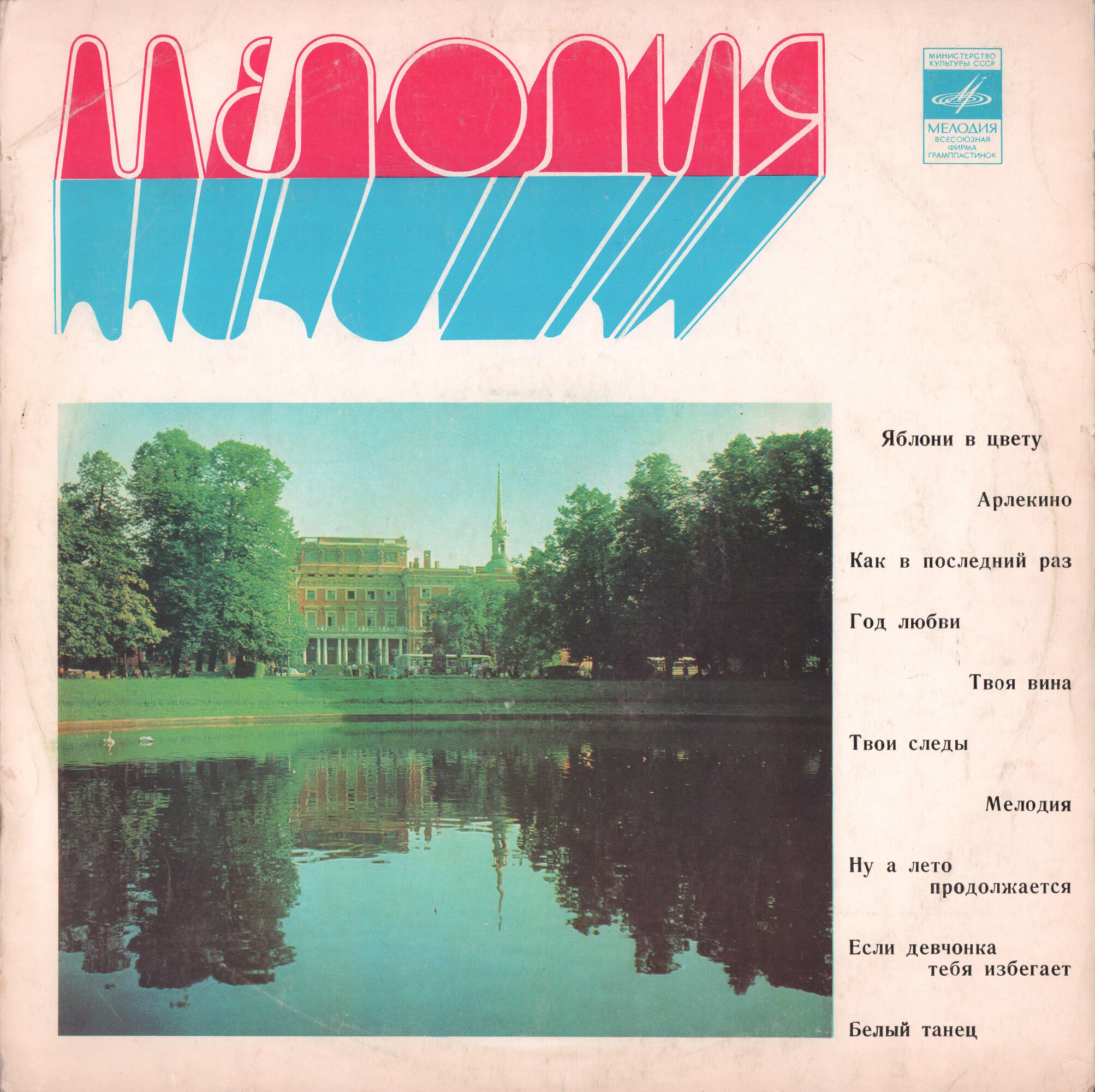 Яблони в цвету. Песни советских композиторов