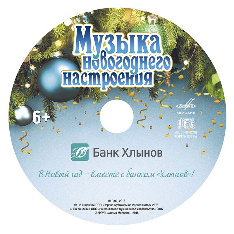 Музыка новогоднего настроения. Банк Хлынов