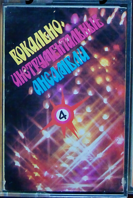 Вокально-инструментальные ансамбли (4)