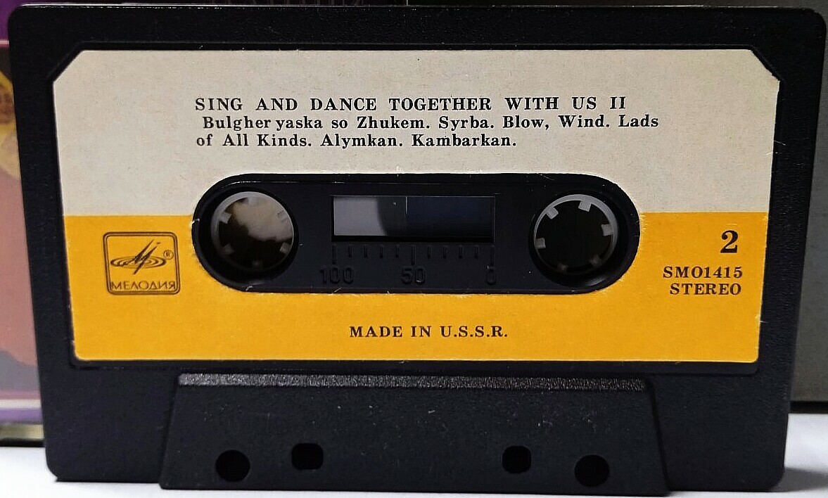 С нами пой, пляши