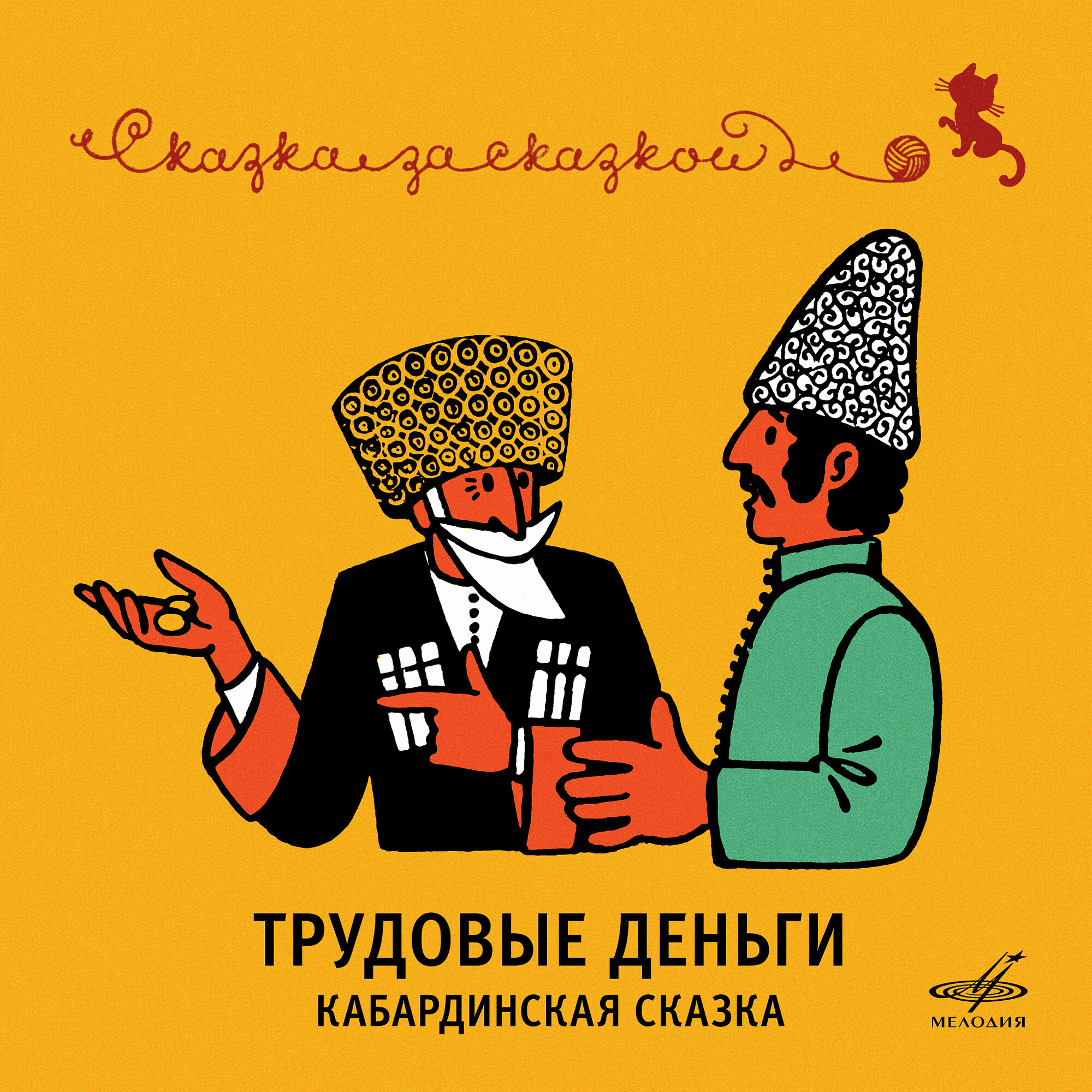 Трудовые деньги. Кабардинская сказка