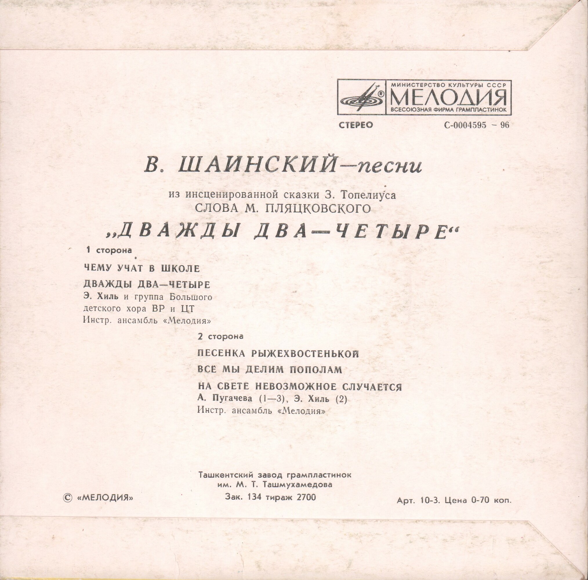 Владимир Шаинский. Песни из сказки "Дважды два — четыре"