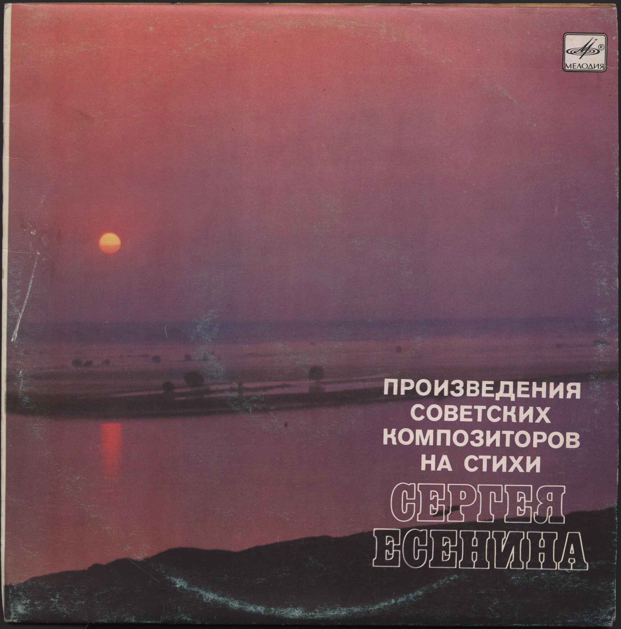 ПРОИЗВЕДЕНИЯ СОВЕТСКИХ КОМПОЗИТОРОВ НА СТИХИ Сергея ЕСЕНИНА