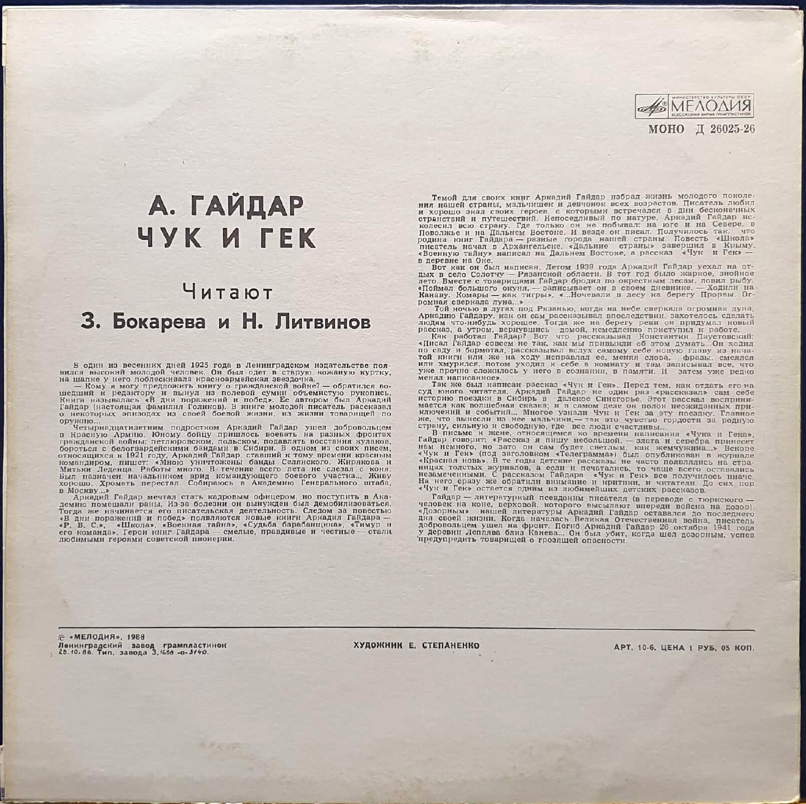 А.Гайдар. Чук и Гек