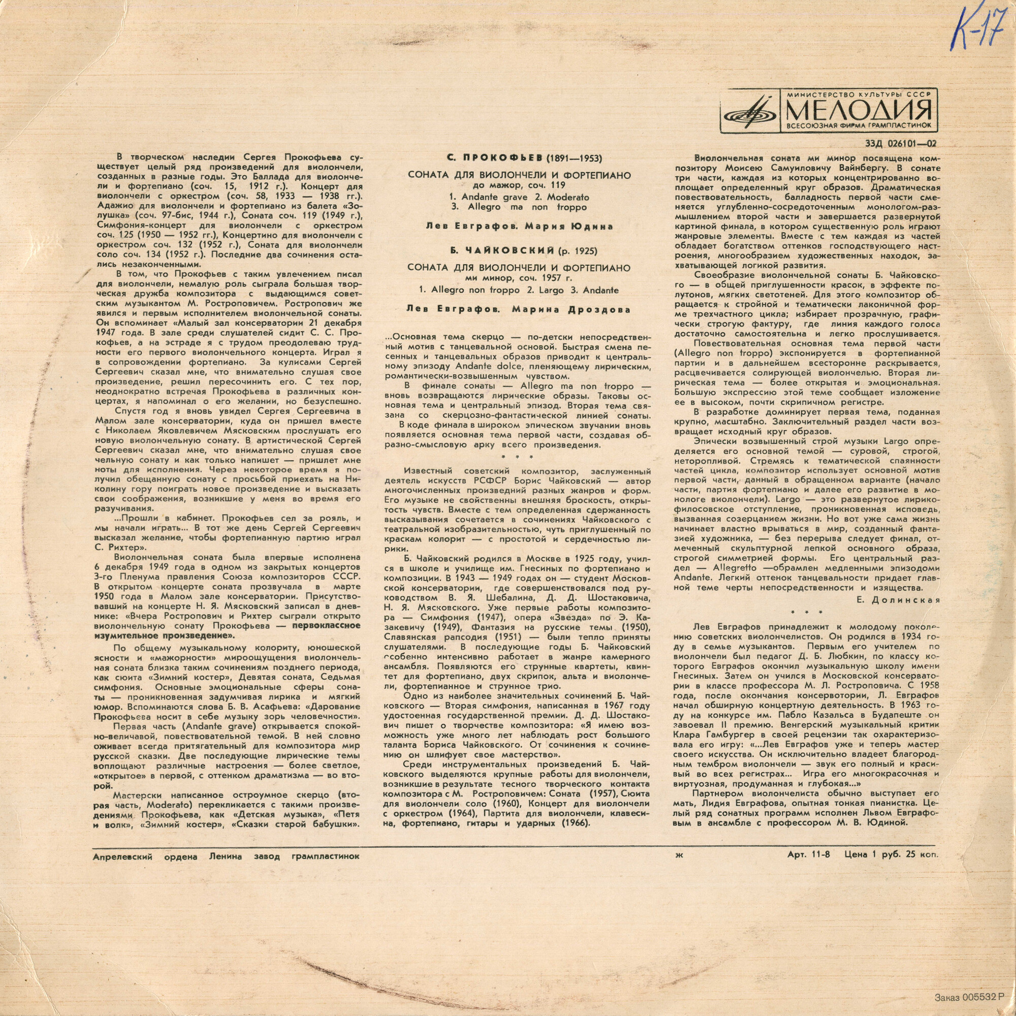 Лев ЕВГРАФОВ (виолончель), Мария ЮДИНА (ф-но),  Марина ДРОЗДОВА (ф-но)