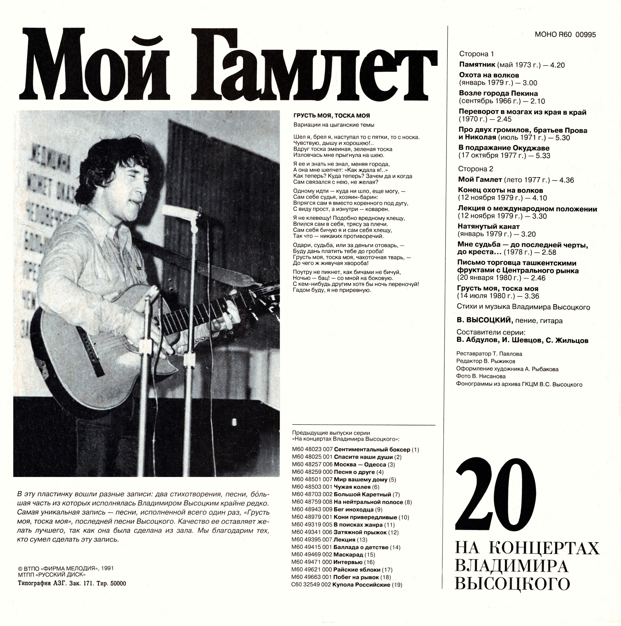 На концертах Владимира Высоцкого (20). Мой Гамлет