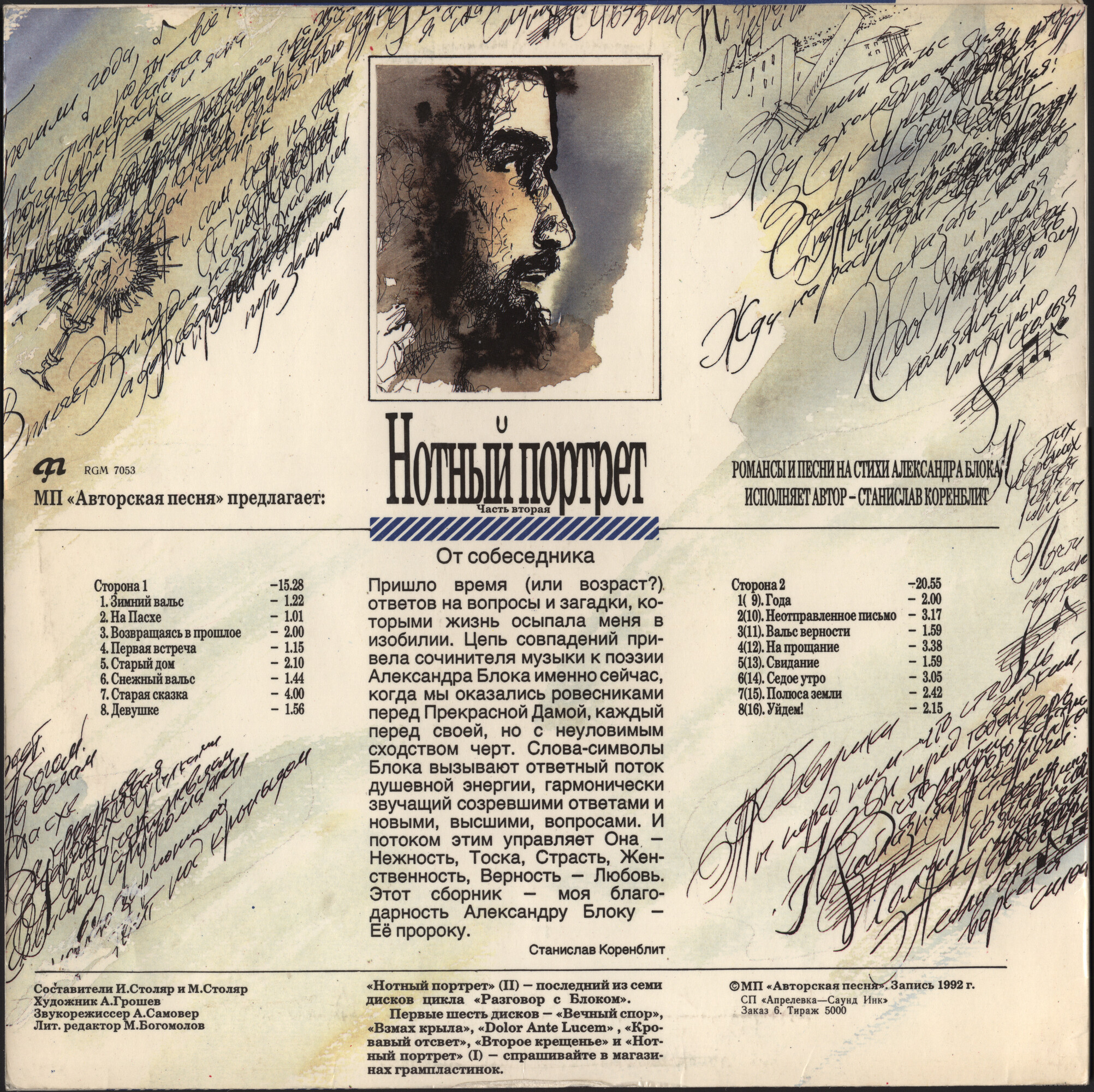 Разговор с Блоком (7): Нотный портрет, часть вторая