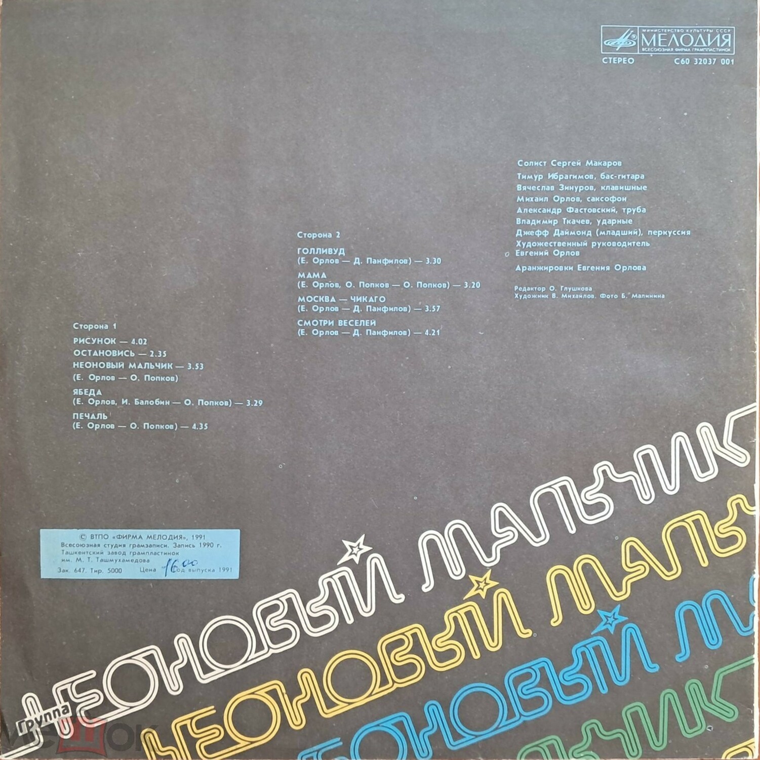 ГРУППА «НЕОНОВЫЙ МАЛЬЧИК»