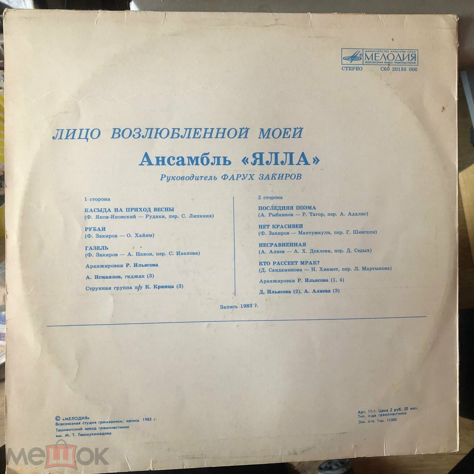 Ансамбль «Ялла». Лицо возлюбленной моей