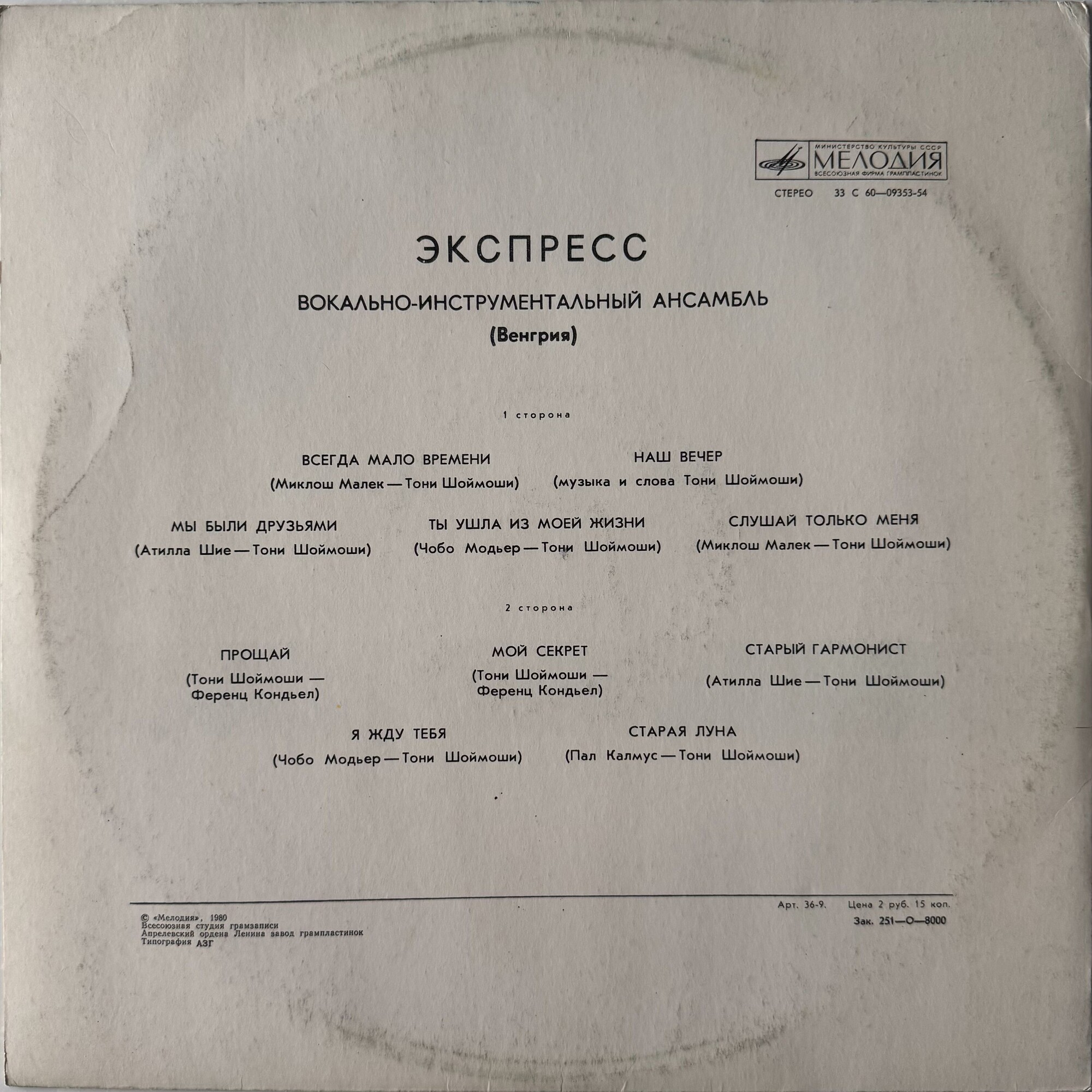 ВИА «Экспресс» (Венгрия)