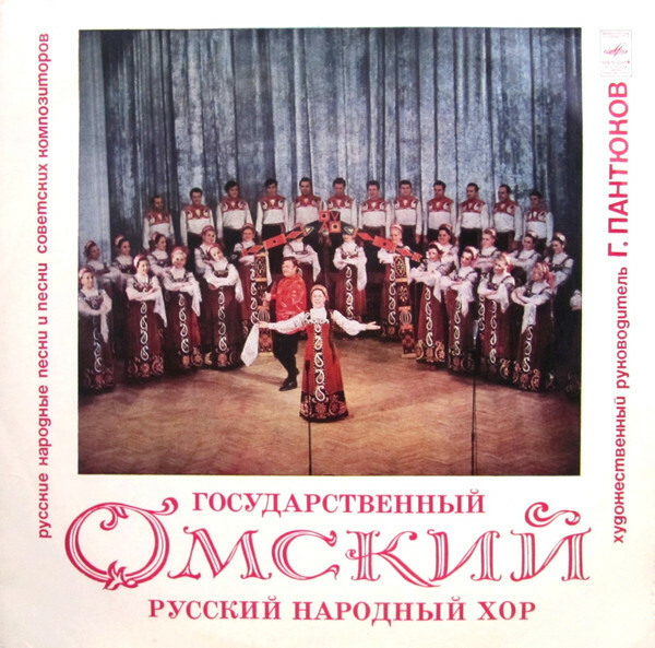 Государственный Омский русский народный хор. Художественный руководитель Георгий Пантюков