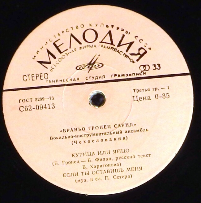 ВИА "Браньо Гронец саунд" (Чехословакия)