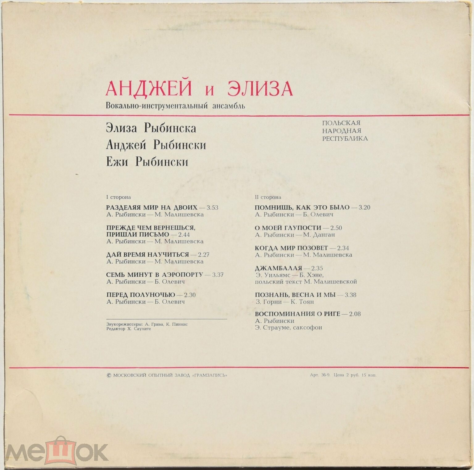 Вокально-инструментальный ансамбль "Анджей и Элиза" (Польша)