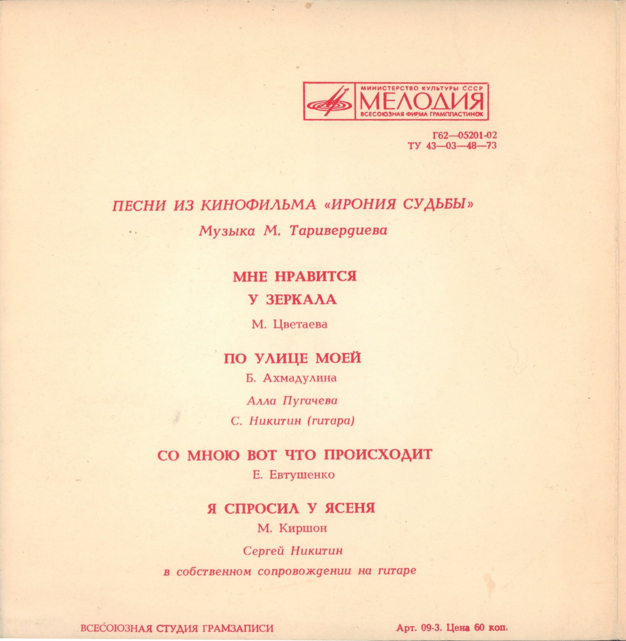 Микаэл Таривердиев. Песни из кинофильма «Ирония судьбы»