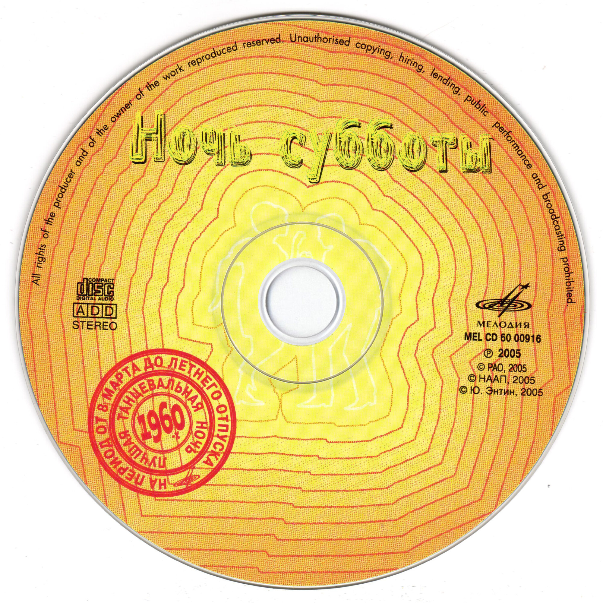 Ночь субботы (из серии "Подлинная история отечественной лёгкой музыки")