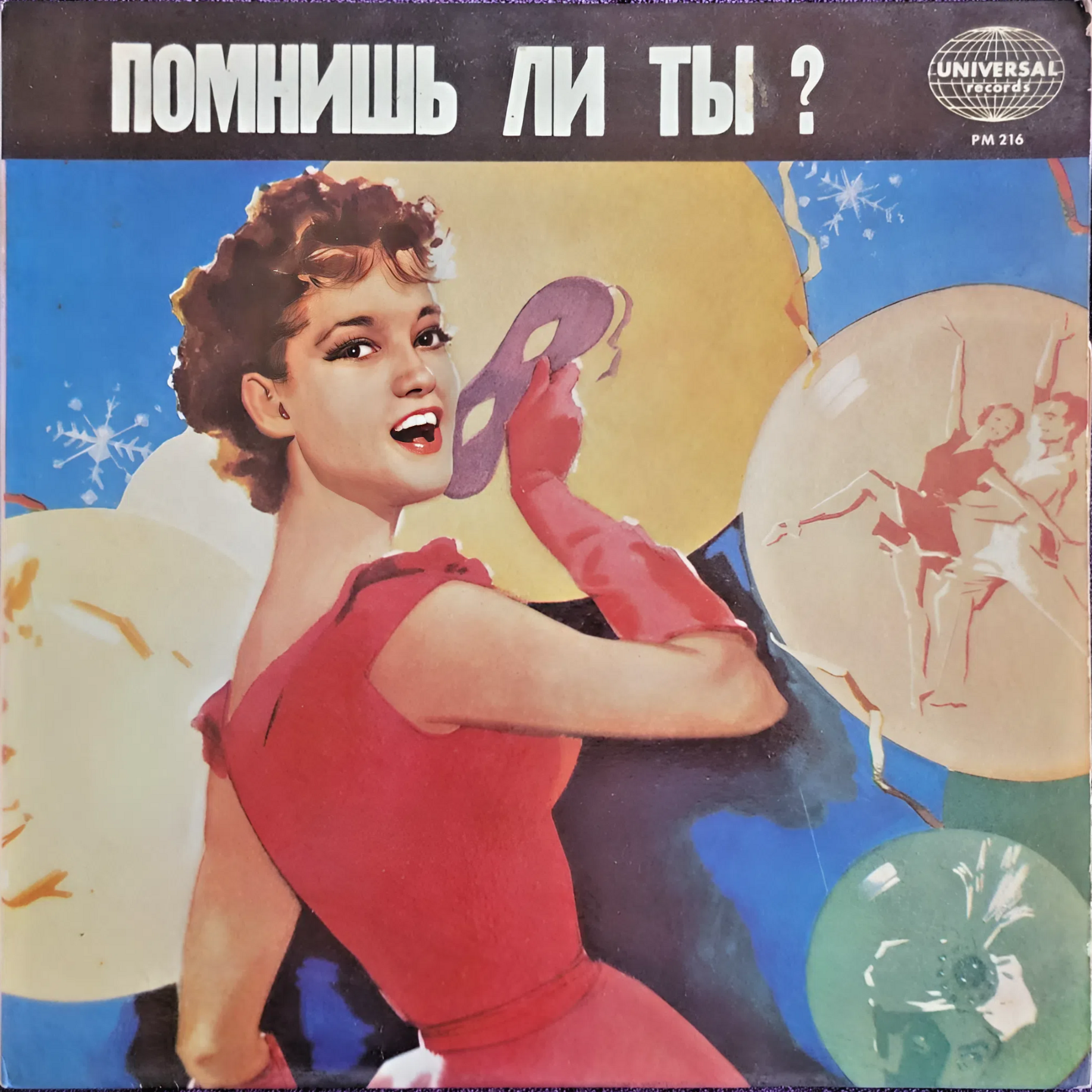 Помнишь ли ты?