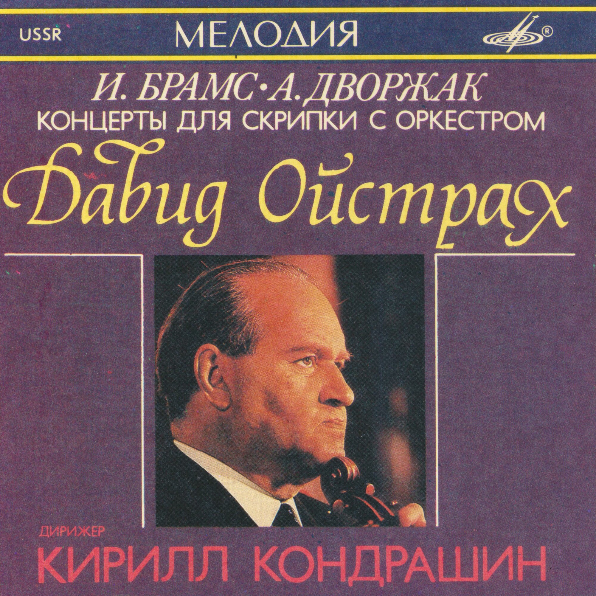 Давид ОЙСТРАХ