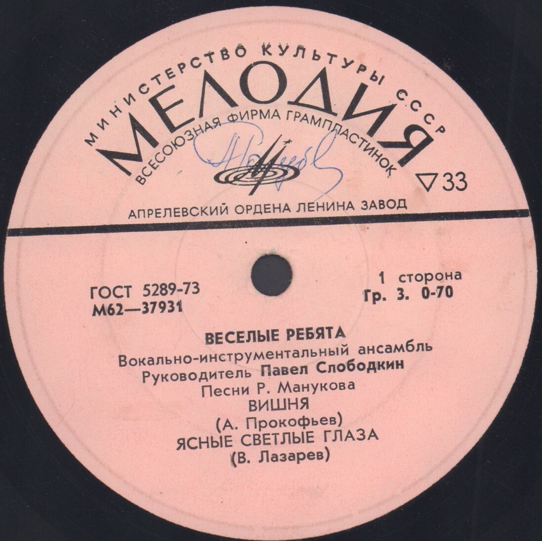 ВИА «Весёлые ребята», руководитель Павел Слободкин. Песни Рудольфа Манукова