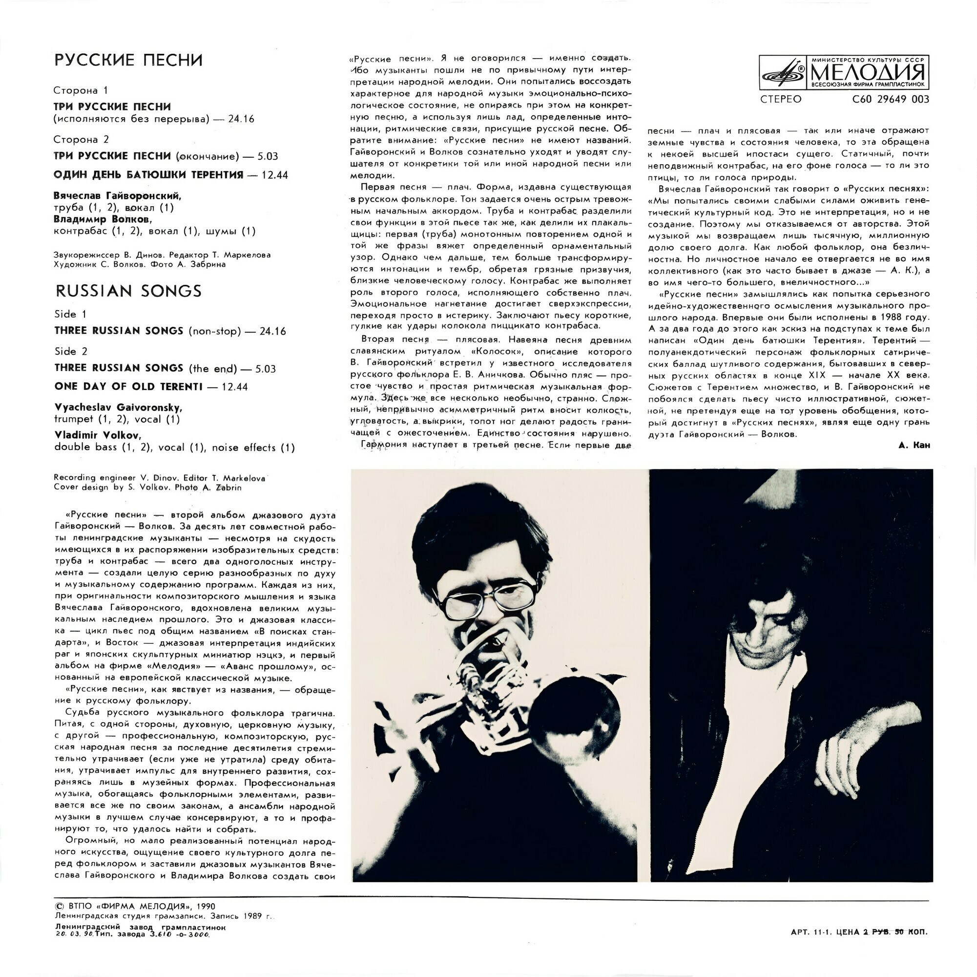 Вячеслав Гайворонский и Владимир Волков ‎"Русские песни"