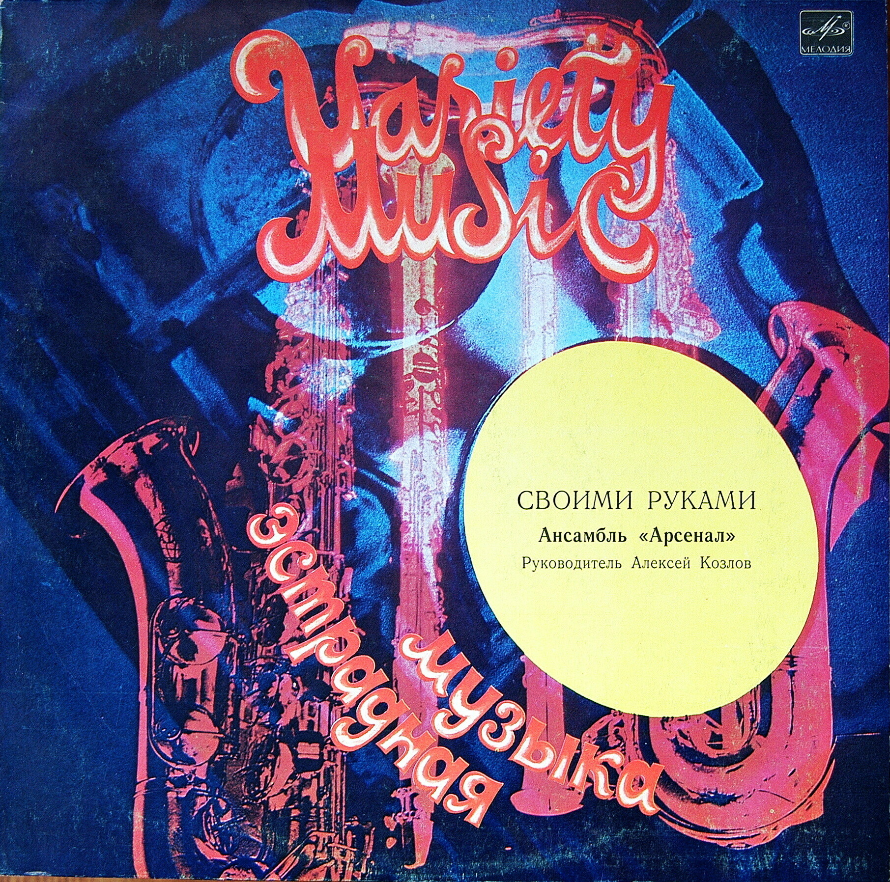 Ансамбль "Арсенал", руководитель Алексей Козлов - Своими руками
