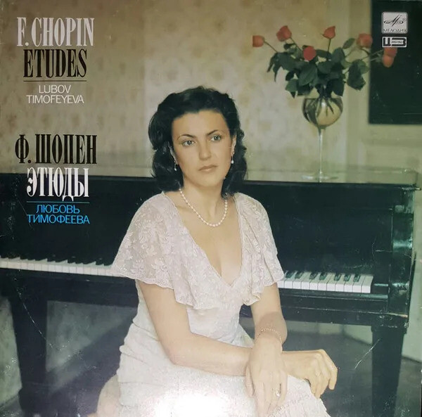 Ф. Шопен: Этюды (Любовь Тимофеева, ф-но)