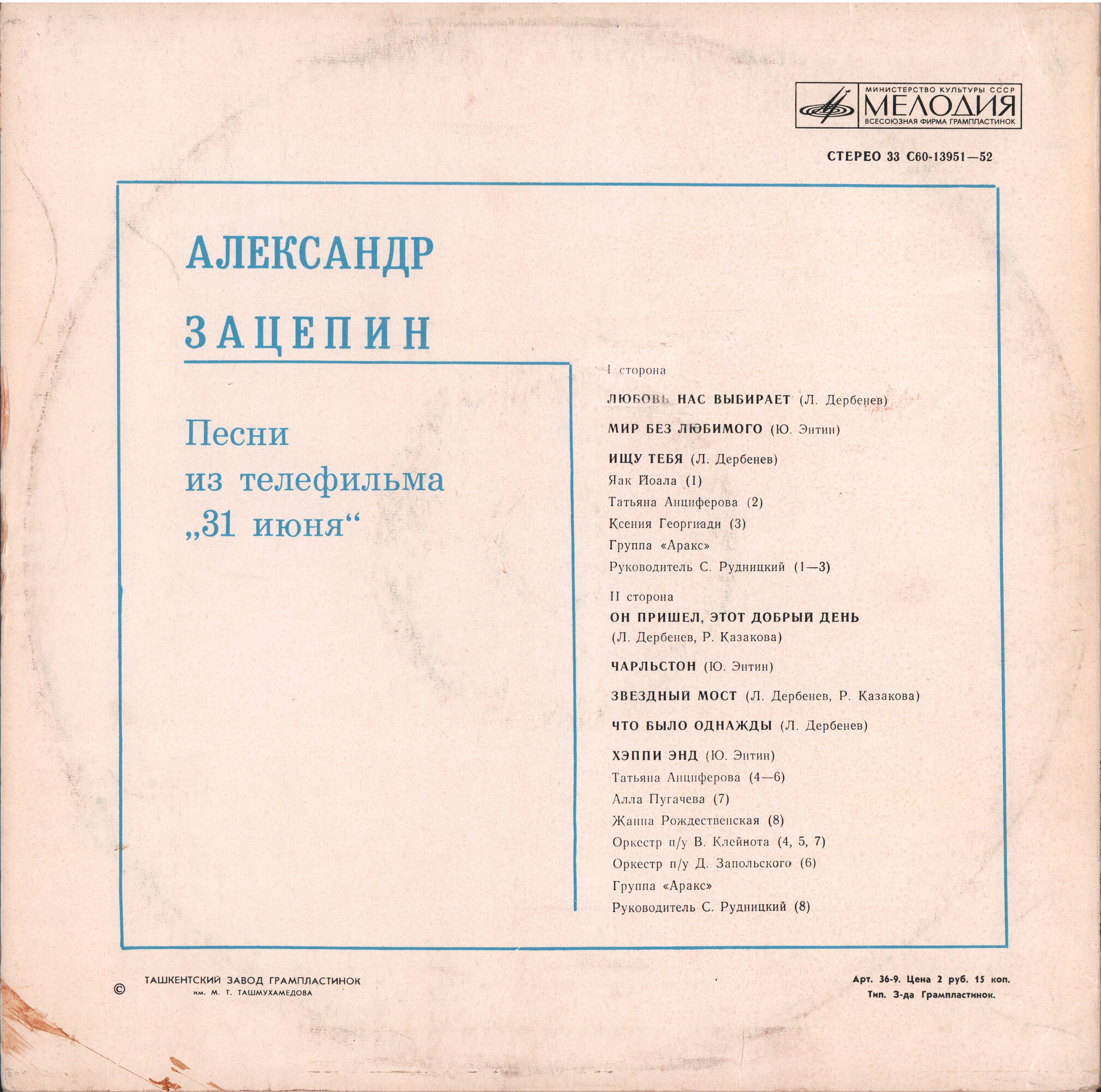 Александр ЗАЦЕПИН. Песни из телефильма «31 июня»