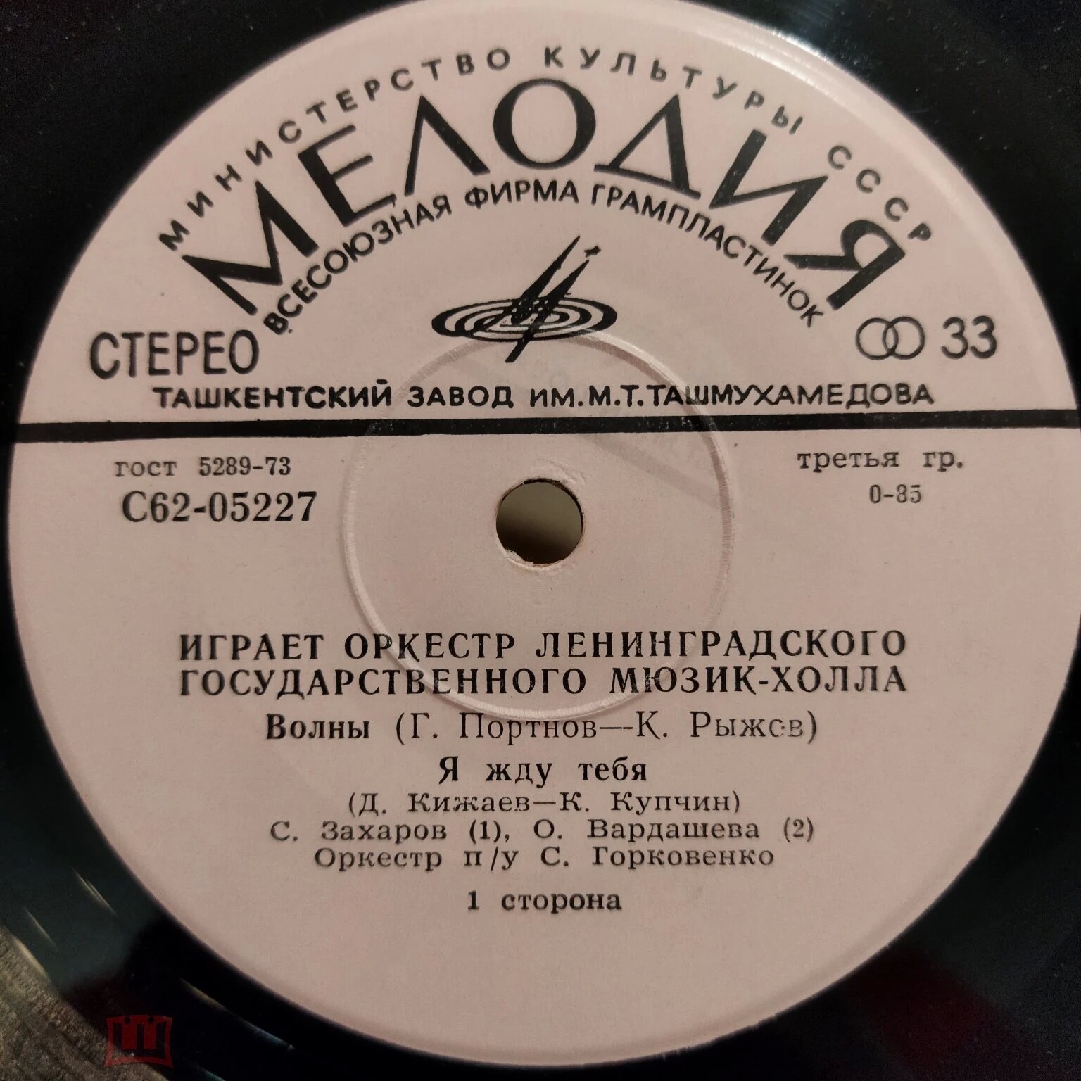 Играет оркестр Ленинградского государственного Мюзик-холла, п/у С.Горковенко