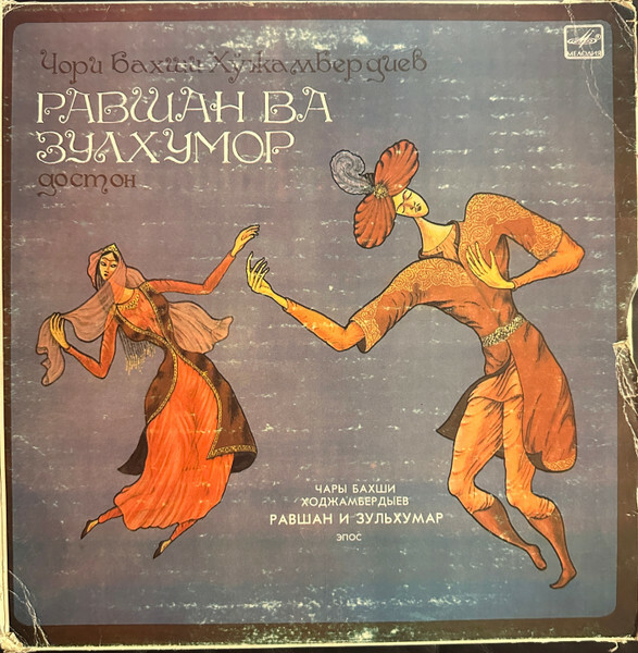 РАВШАН И ЗУЛХУМАР. Узбекский нар. эпос