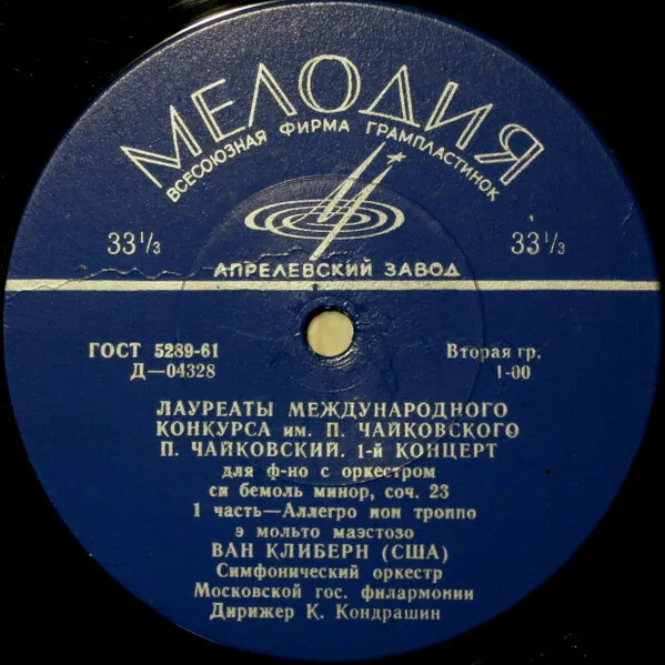 П. И. ЧАЙКОВСКИЙ (1840–1893): Концерт №1 для фортепиано с оркестром (Ван Клиберн, США) [Лауреаты международного конкурса имени П. Чайковского]