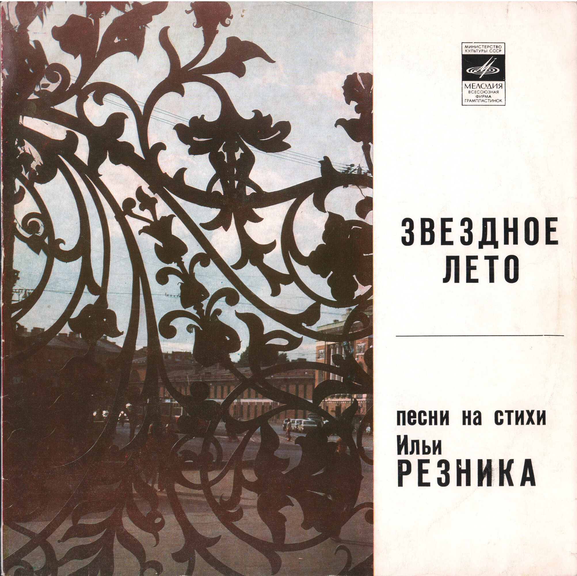 Звездное лето. Песни на стихи Ильи Резника