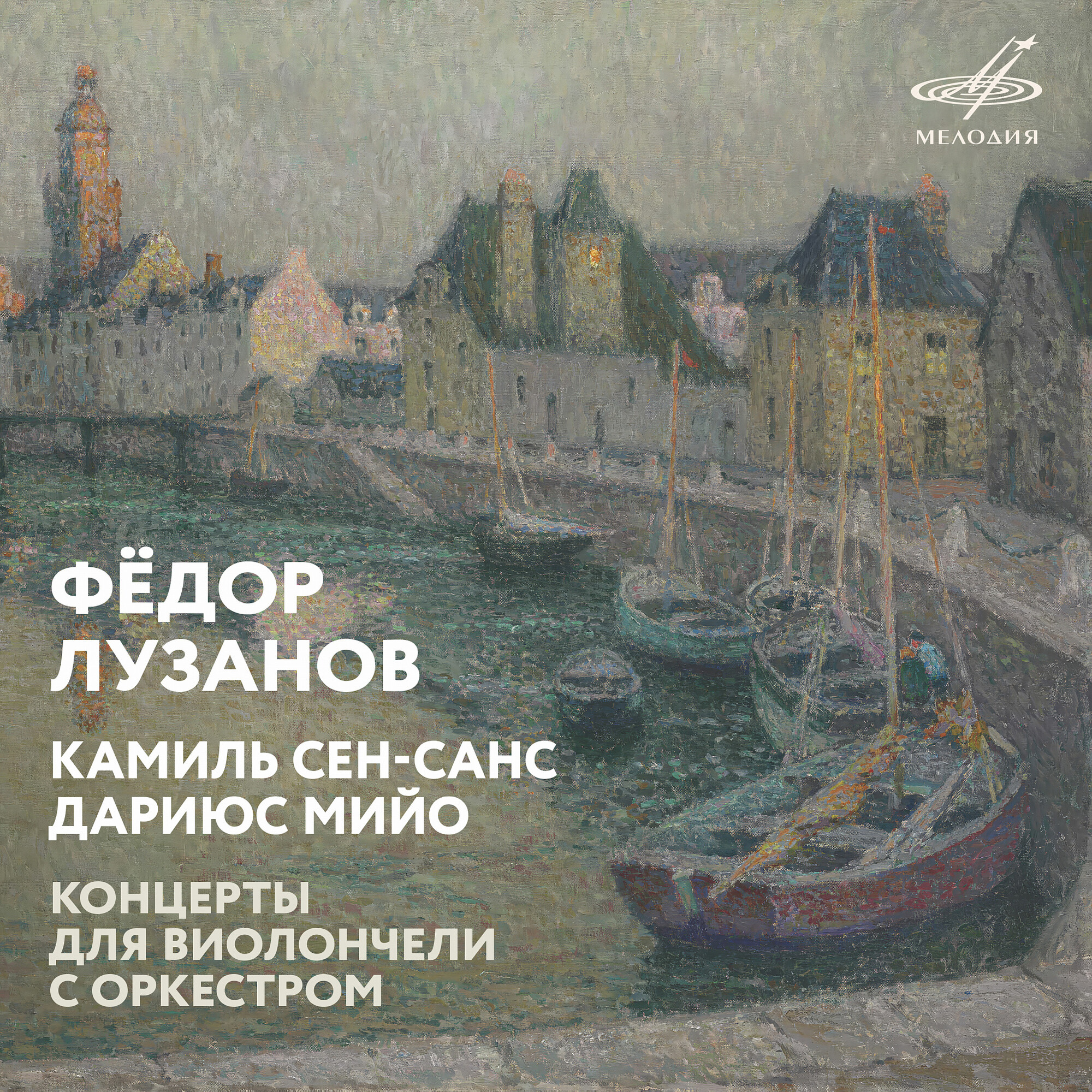 Сен-Санс, Мийо. Концерты для виолончели с оркестром