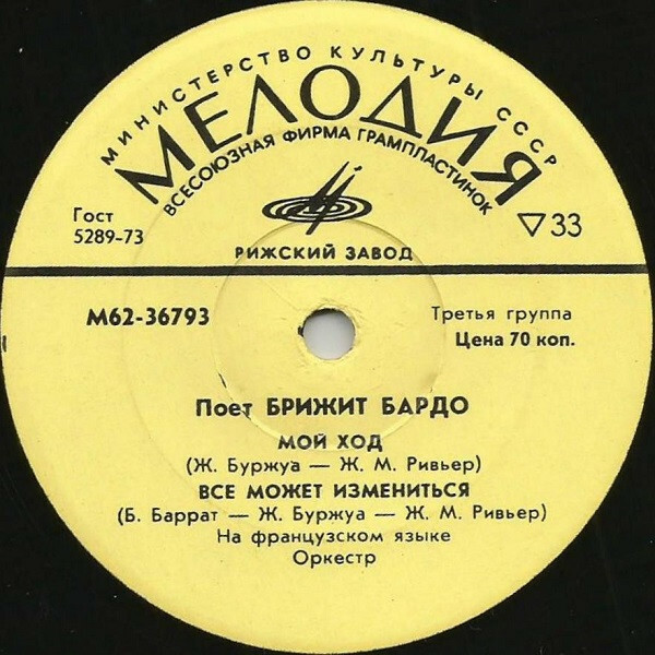 Поет Брижит Бардо