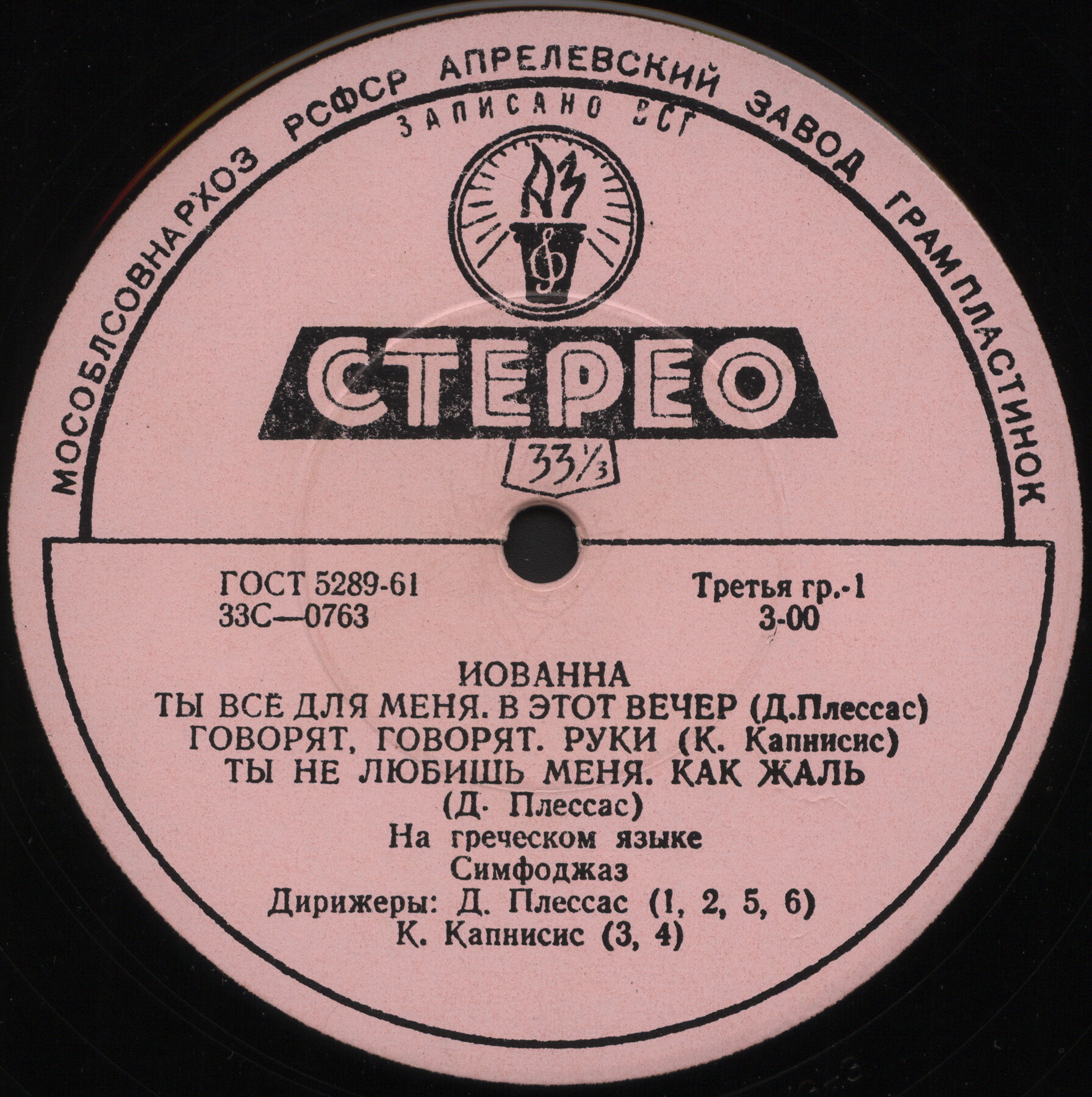 Поёт Иованна  песни Д. Плессаса и  К. Капнисиса  на греческом языке