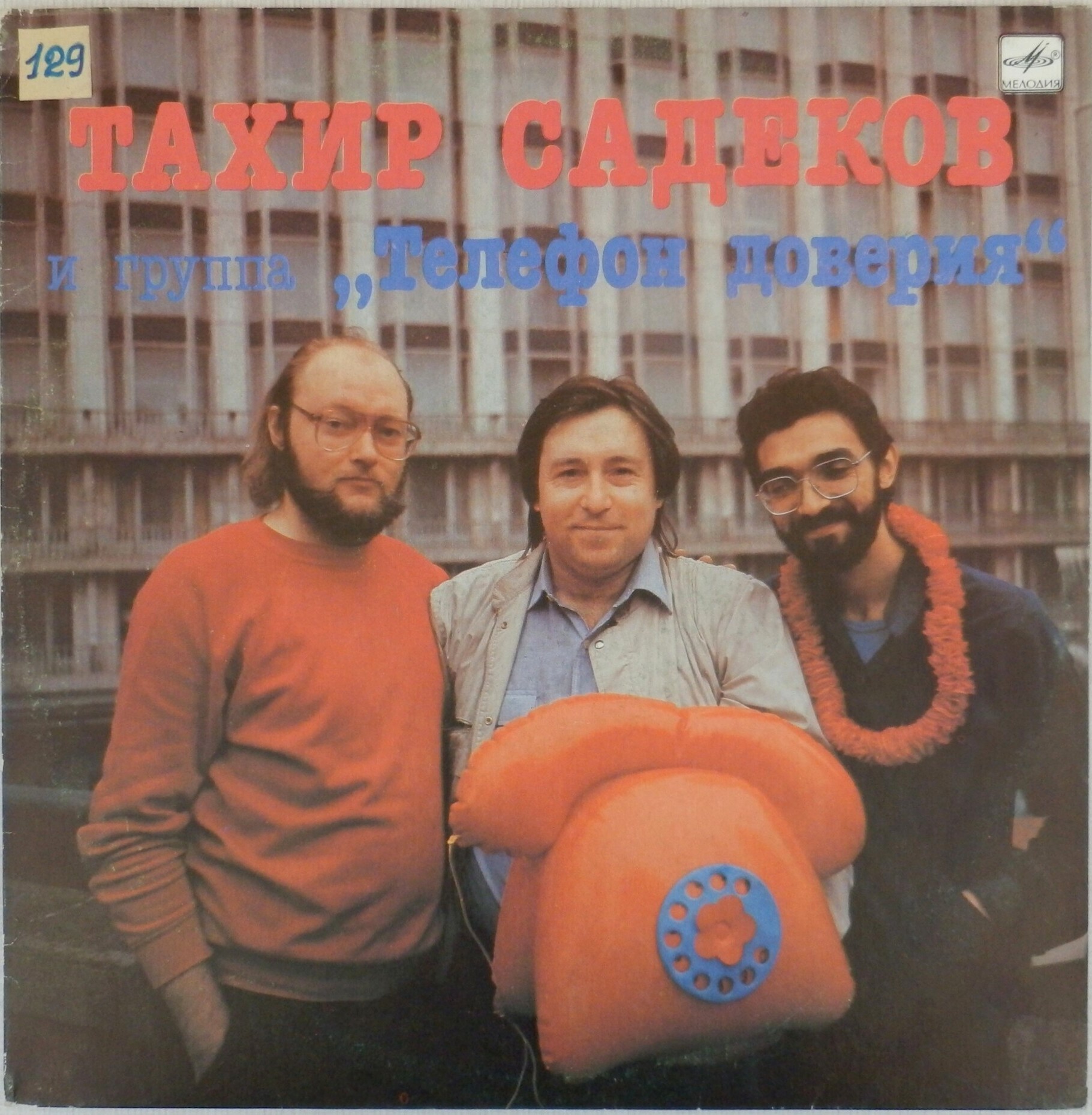 Тахир Садеков и группа «Телефон доверия»