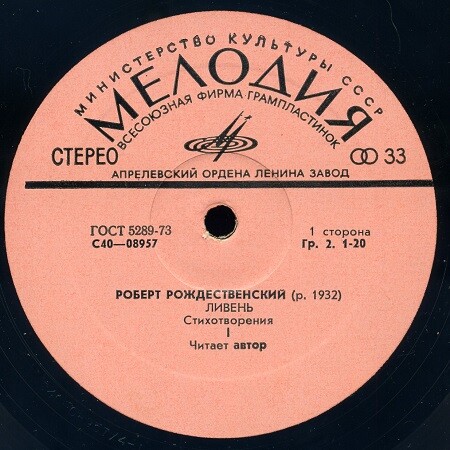 Р. РОЖДЕСТВЕНСКИЙ. Ливень (стихотворения). Читает автор