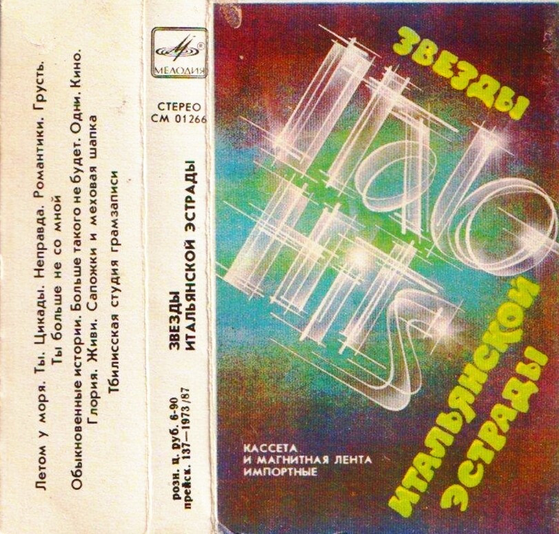 Звезды итальянской эстрады