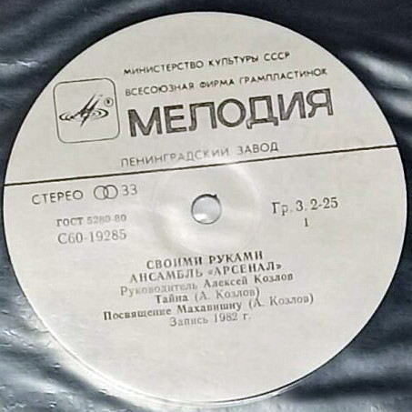 Ансамбль "Арсенал", руководитель Алексей Козлов - Своими руками